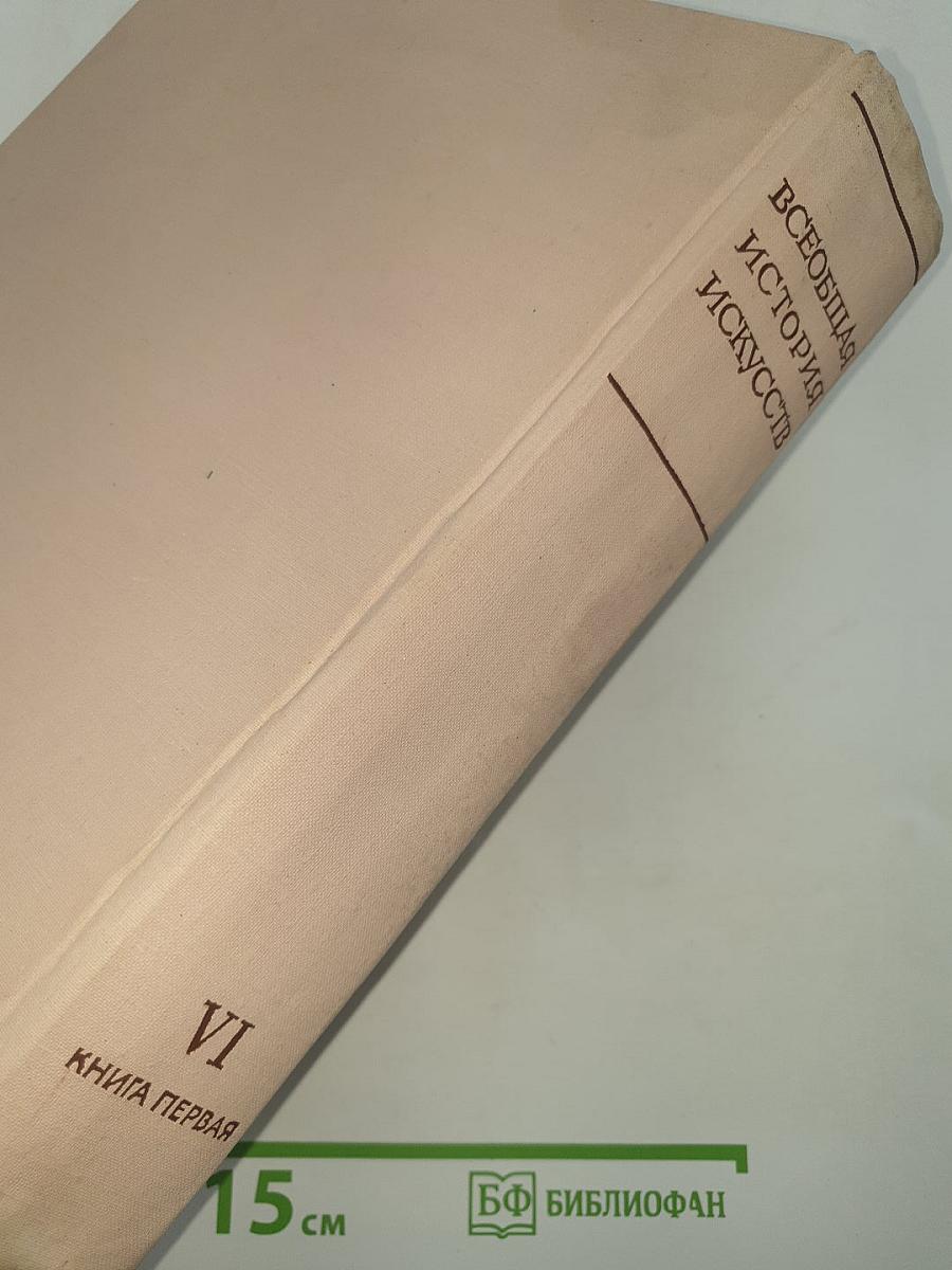 Всеобщая история искусств. Том шестой. Искусство 20 века. Книга первая