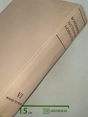 Всеобщая история искусств. Том шестой. Искусство 20 века. Книга первая