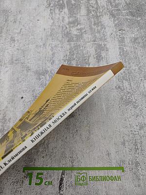 Книжная Москва первой половины XIX века