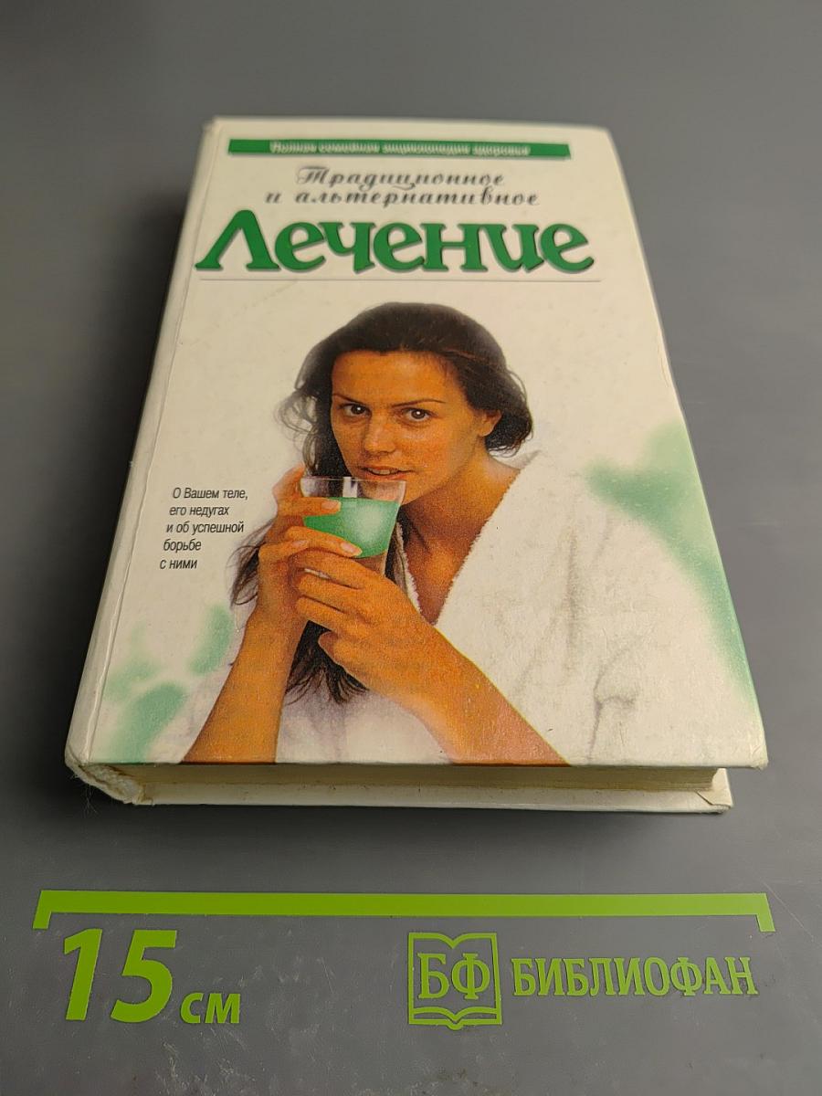 Традиционное и альтернативное Лечение