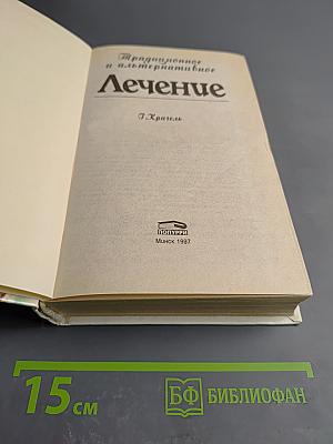 Традиционное и альтернативное Лечение