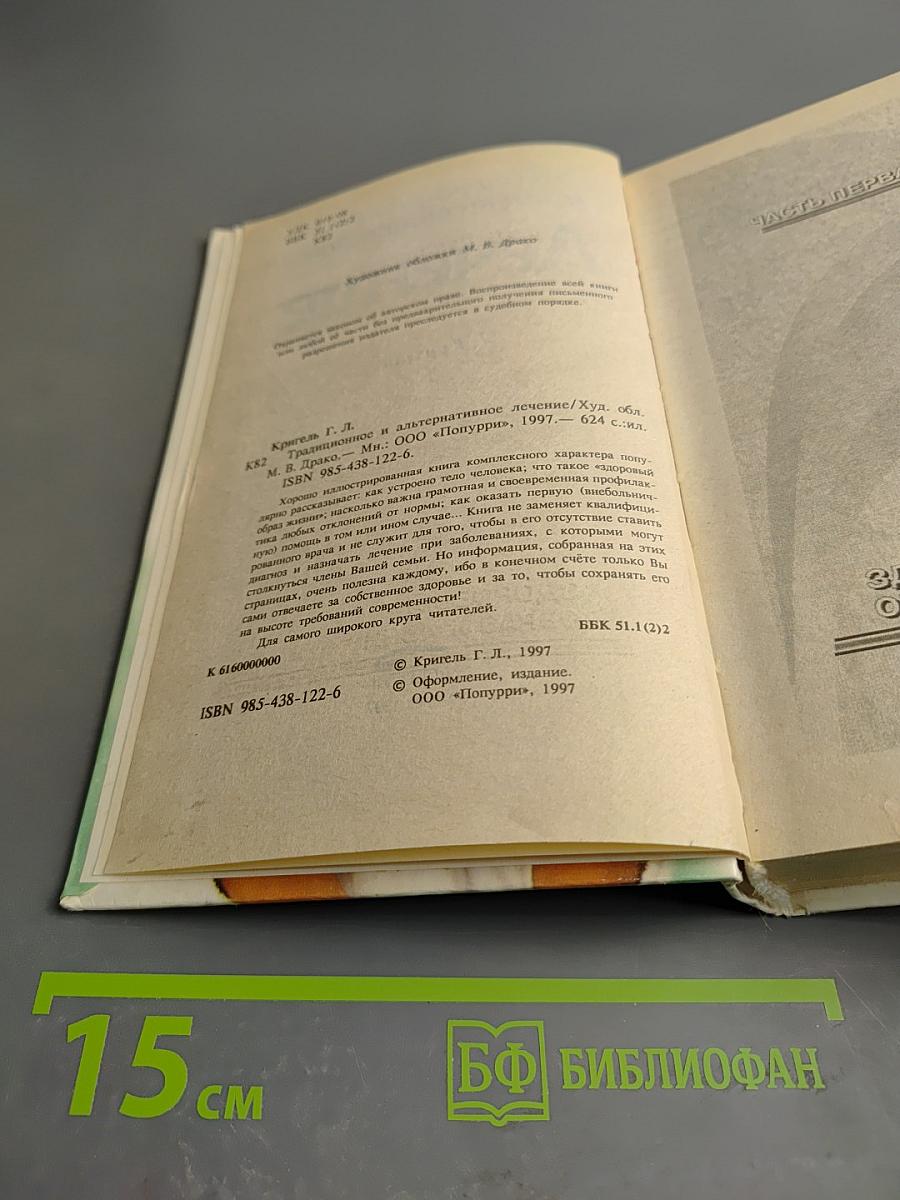 Традиционное и альтернативное Лечение