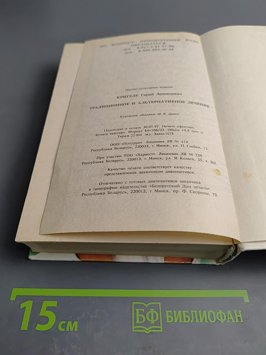 Традиционное и альтернативное Лечение