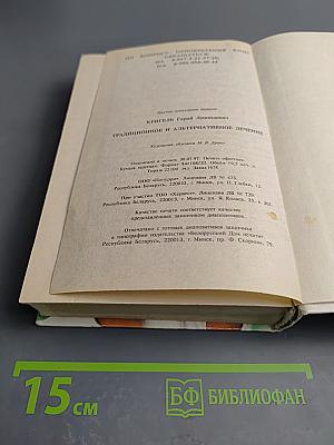 Традиционное и альтернативное Лечение