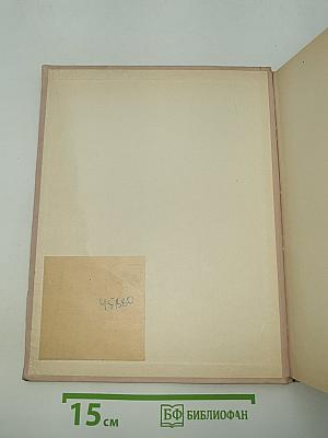 Всеобщая история искусств. Том шестой. Искусство 20 века. Книга первая