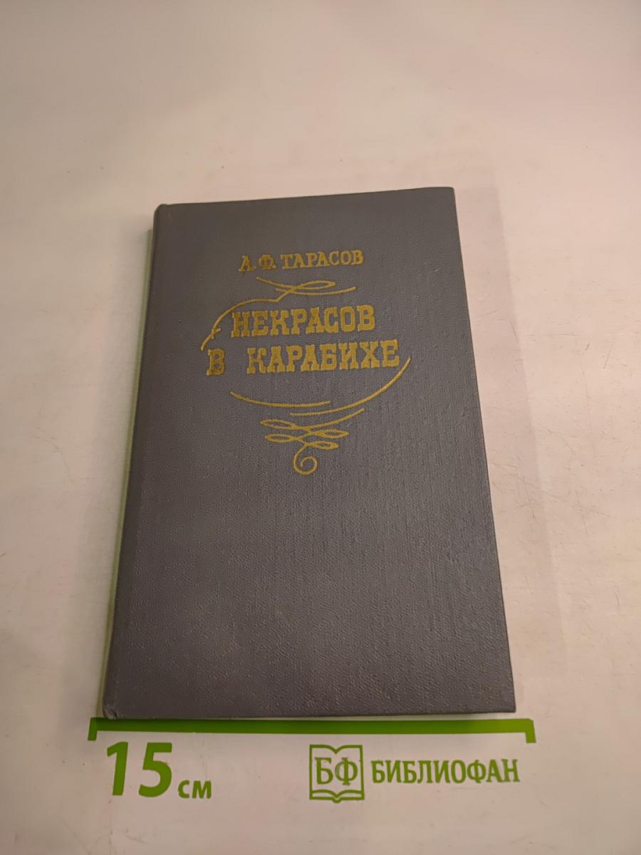 Некрасов в Карабихе