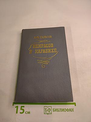 Некрасов в Карабихе