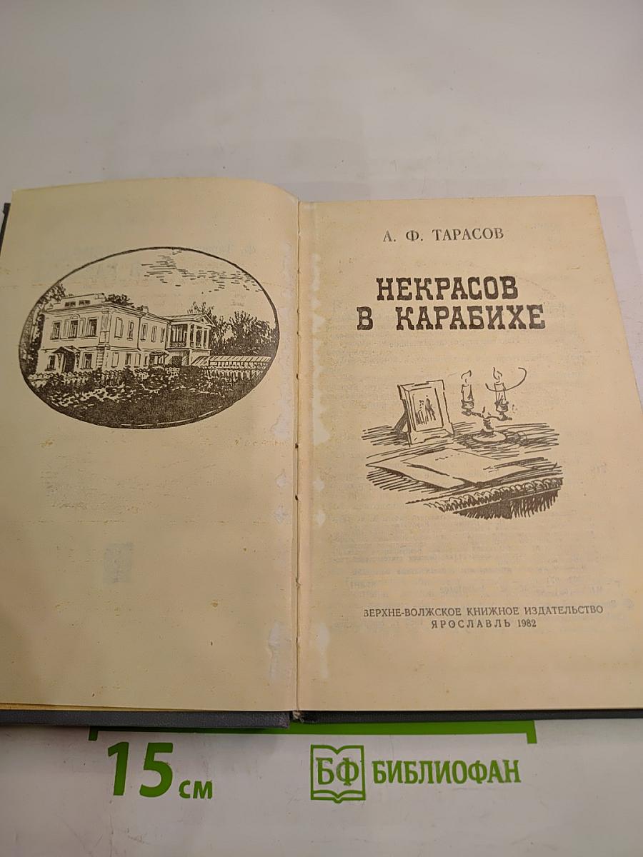 Некрасов в Карабихе