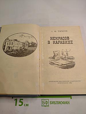 Некрасов в Карабихе