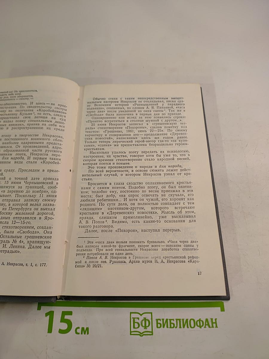 Некрасов в Карабихе