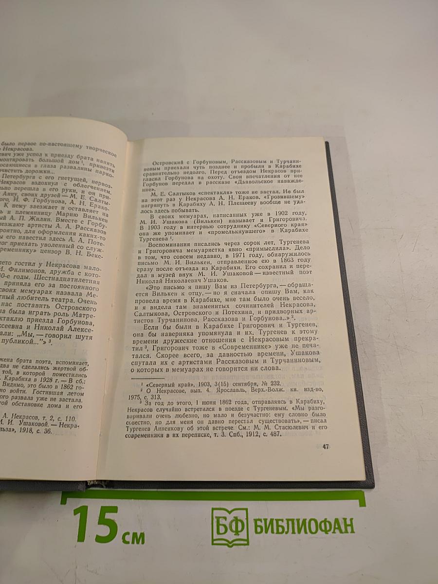 Некрасов в Карабихе