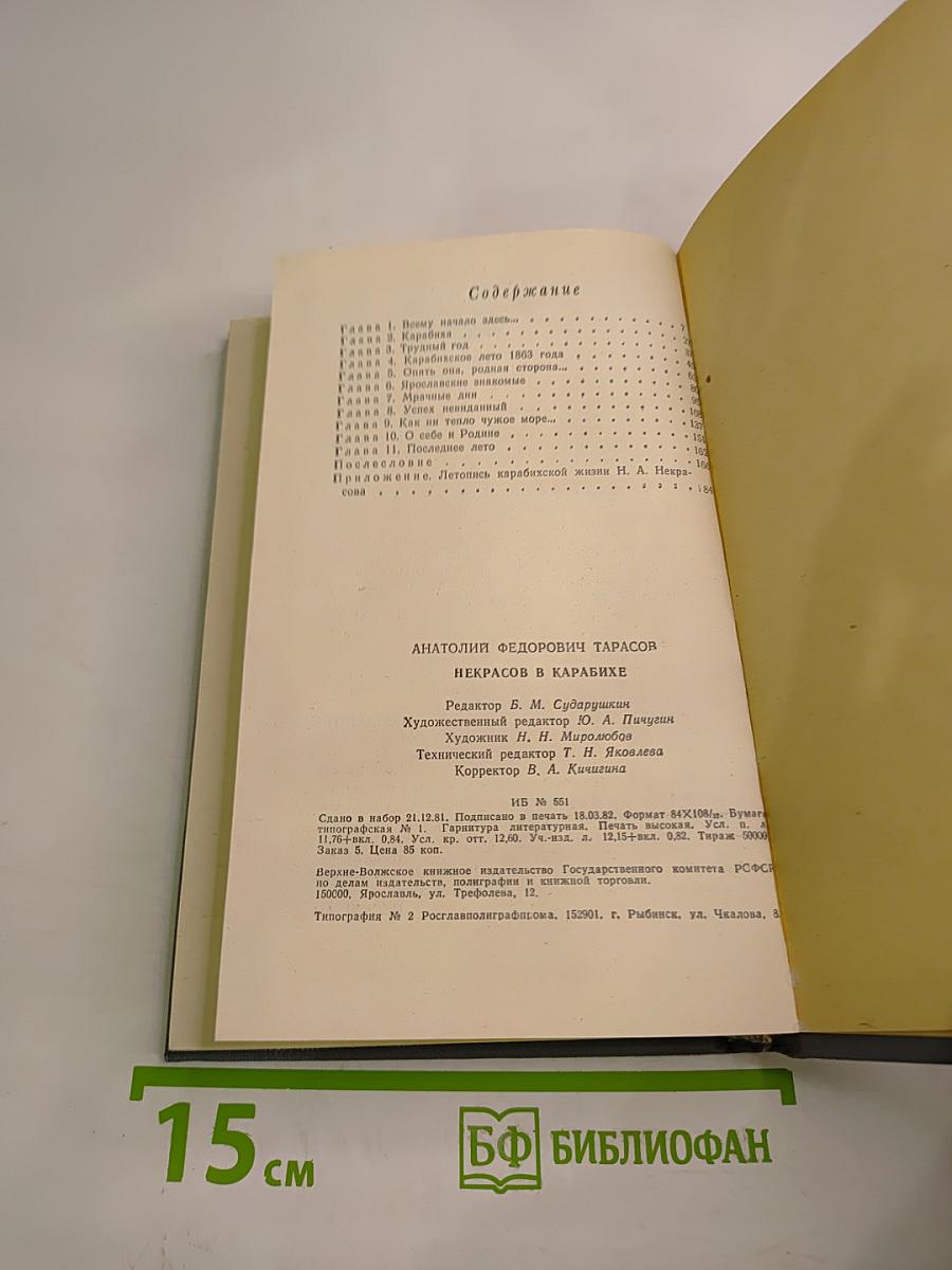 Некрасов в Карабихе