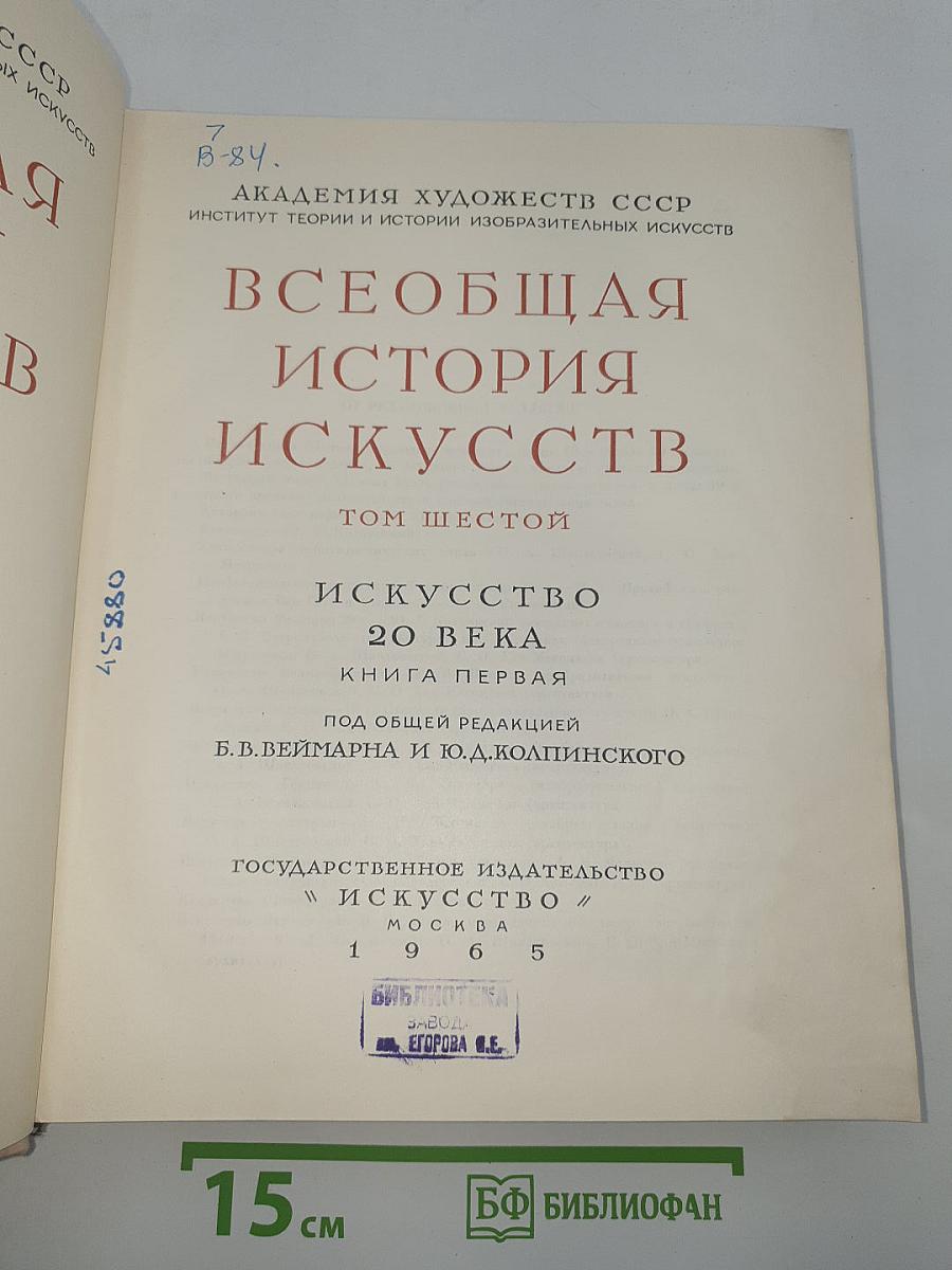Всеобщая история искусств. Том шестой. Искусство 20 века. Книга первая
