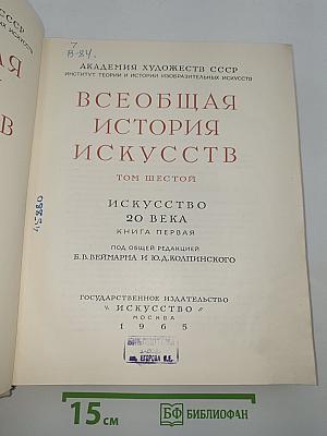 Всеобщая история искусств. Том шестой. Искусство 20 века. Книга первая