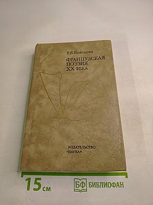 Французская поэзия XX века