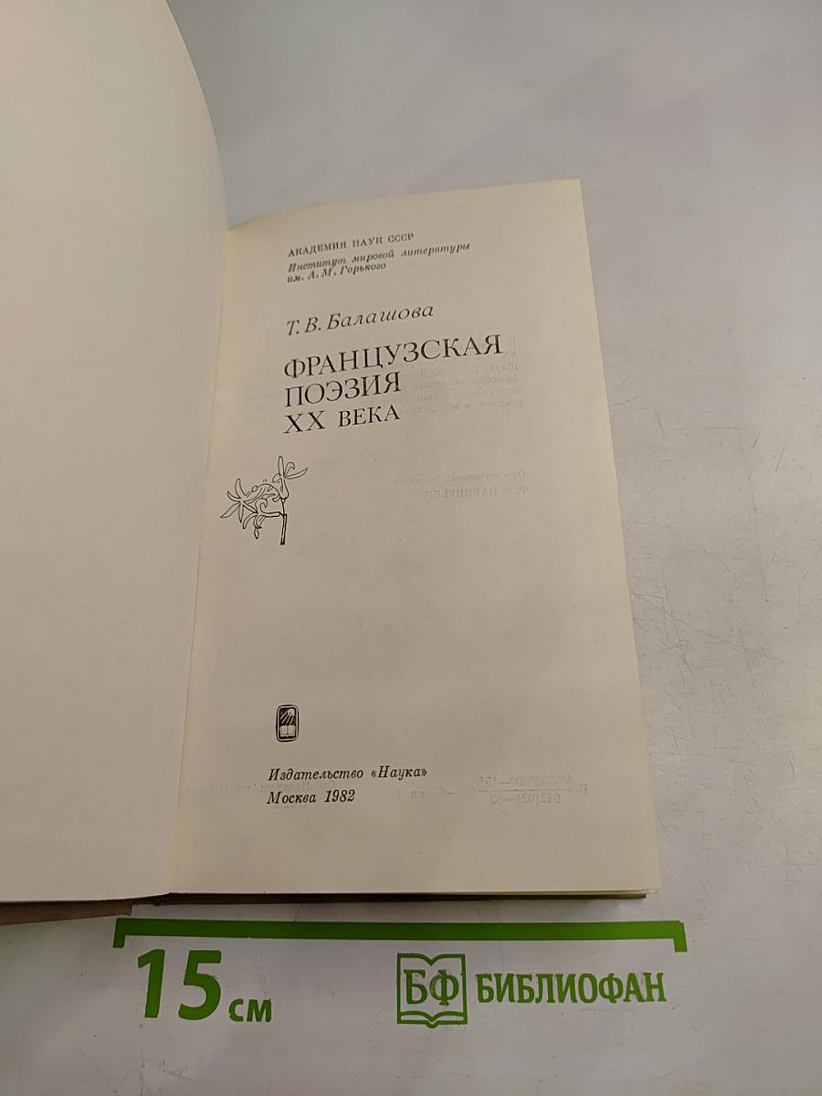 Французская поэзия XX века