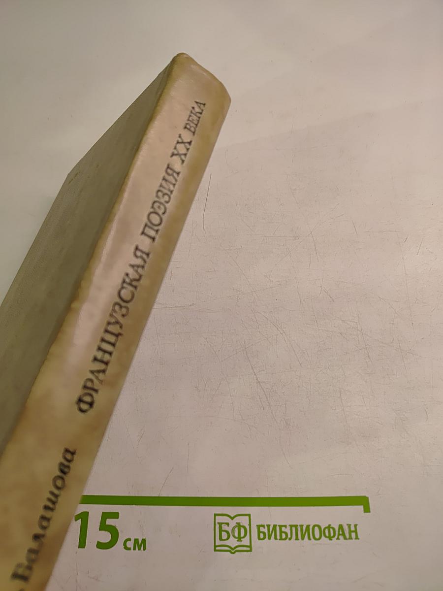 Французская поэзия XX века