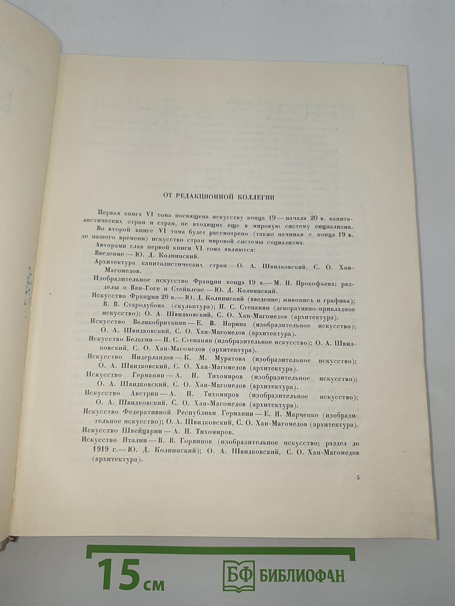 Всеобщая история искусств. Том шестой. Искусство 20 века. Книга первая