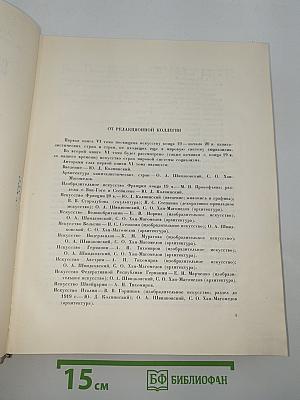 Всеобщая история искусств. Том шестой. Искусство 20 века. Книга первая