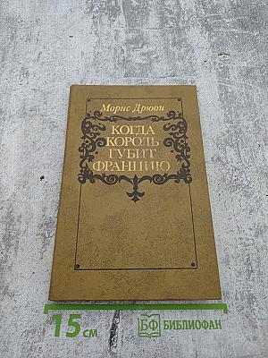 Когда король губит Францию