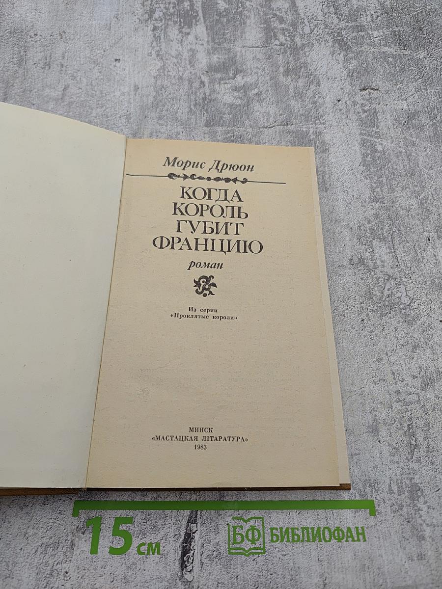 Когда король губит Францию