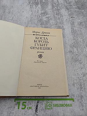 Когда король губит Францию