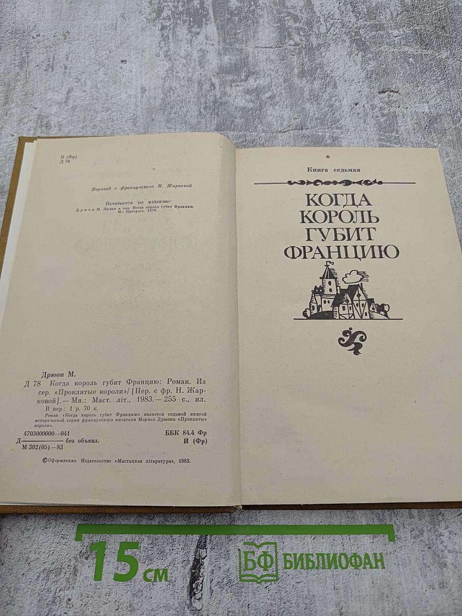 Когда король губит Францию