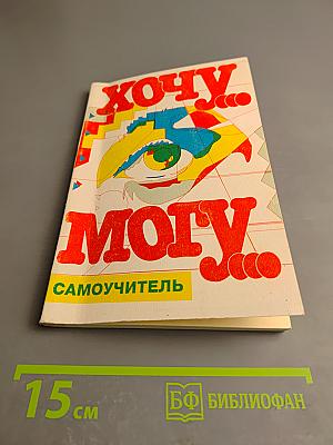Хочу Могу. Самоучитель.