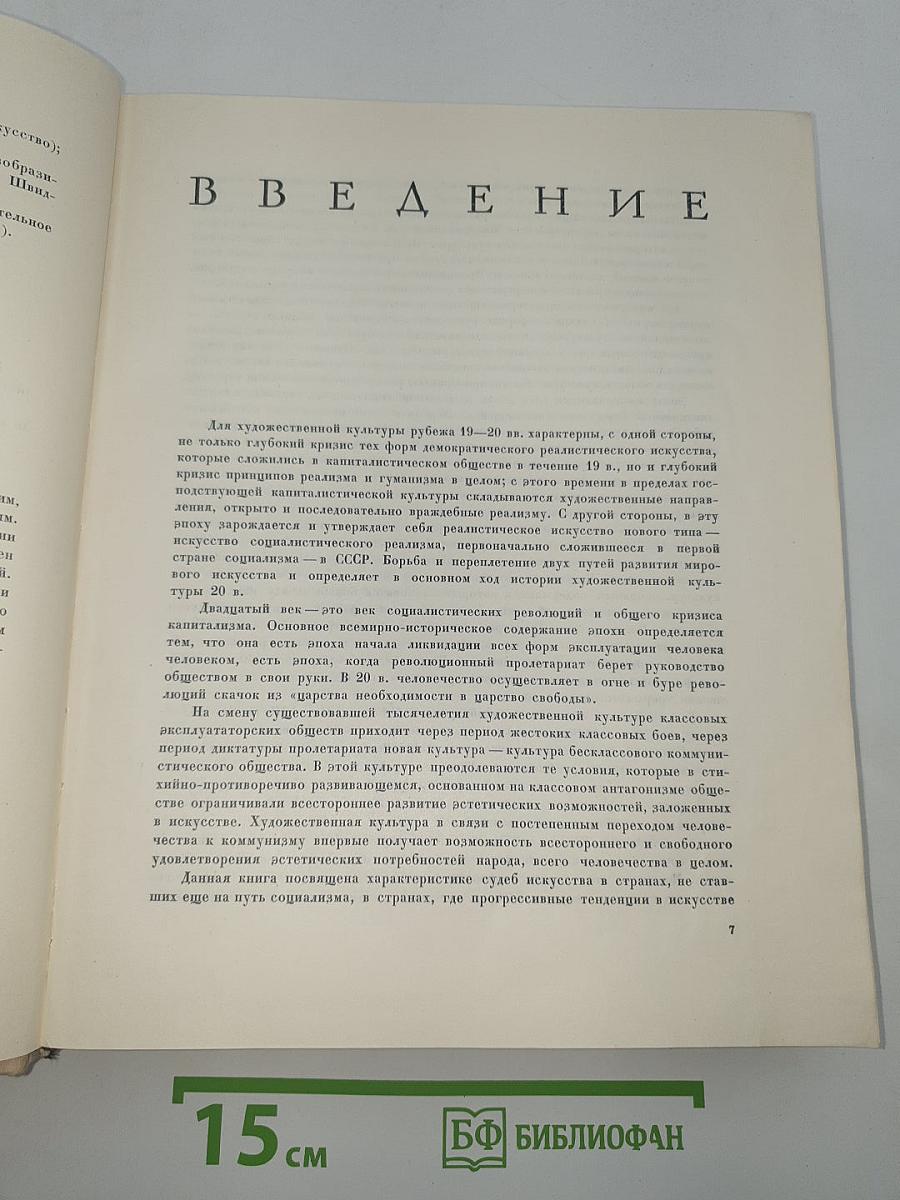 Всеобщая история искусств. Том шестой. Искусство 20 века. Книга первая