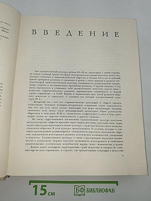 Всеобщая история искусств. Том шестой. Искусство 20 века. Книга первая