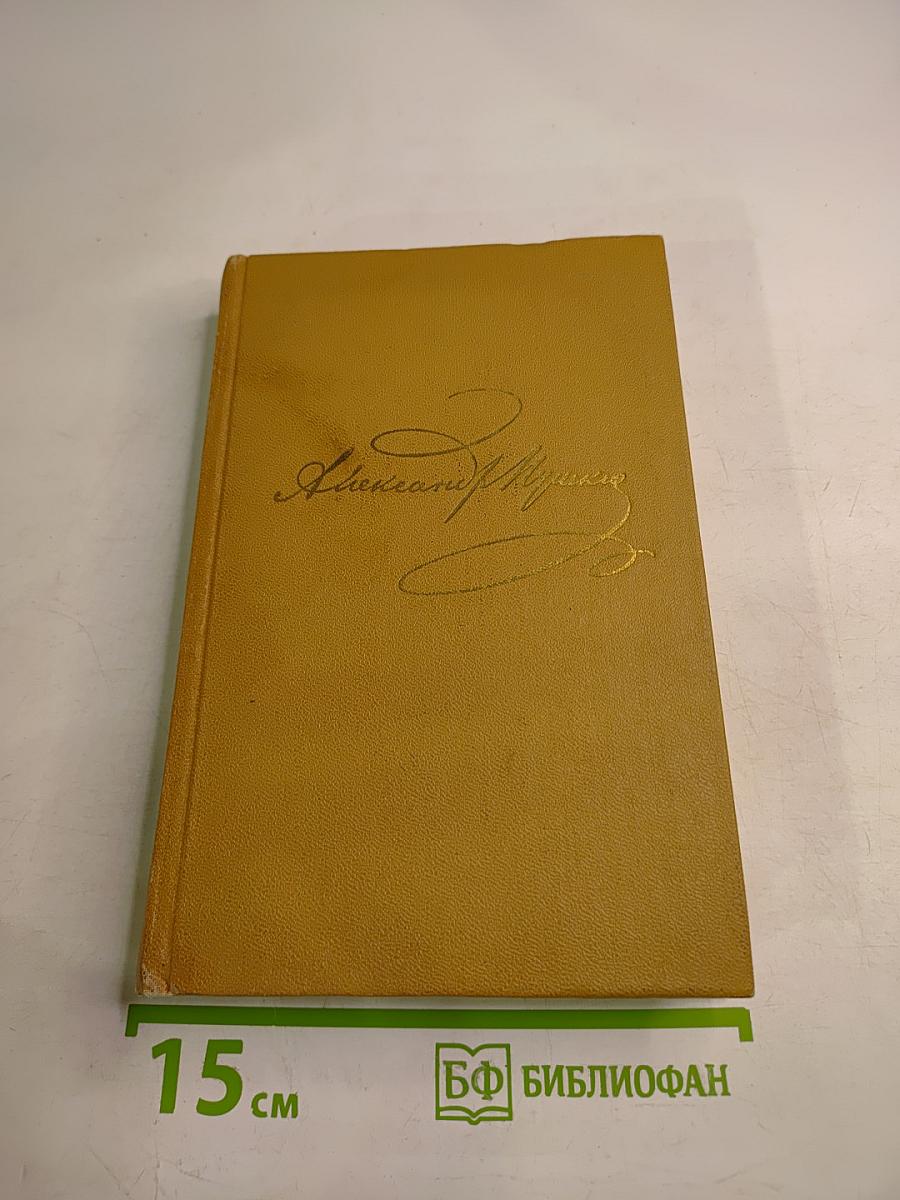 Полное собрание сочинений А. С. Пушкина в 10 томах. Том 2: Стихотворения 1820–1826