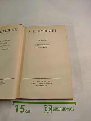 Полное собрание сочинений А. С. Пушкина в 10 томах. Том 2: Стихотворения 1820–1826