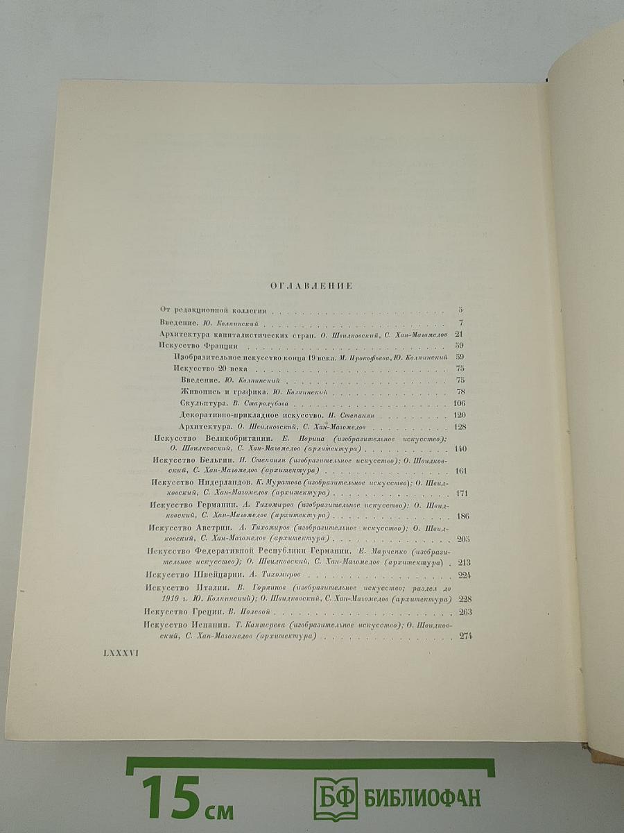 Всеобщая история искусств. Том шестой. Искусство 20 века. Книга первая
