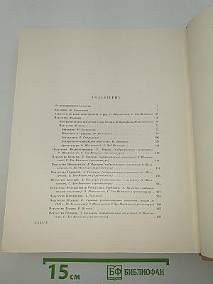 Всеобщая история искусств. Том шестой. Искусство 20 века. Книга первая