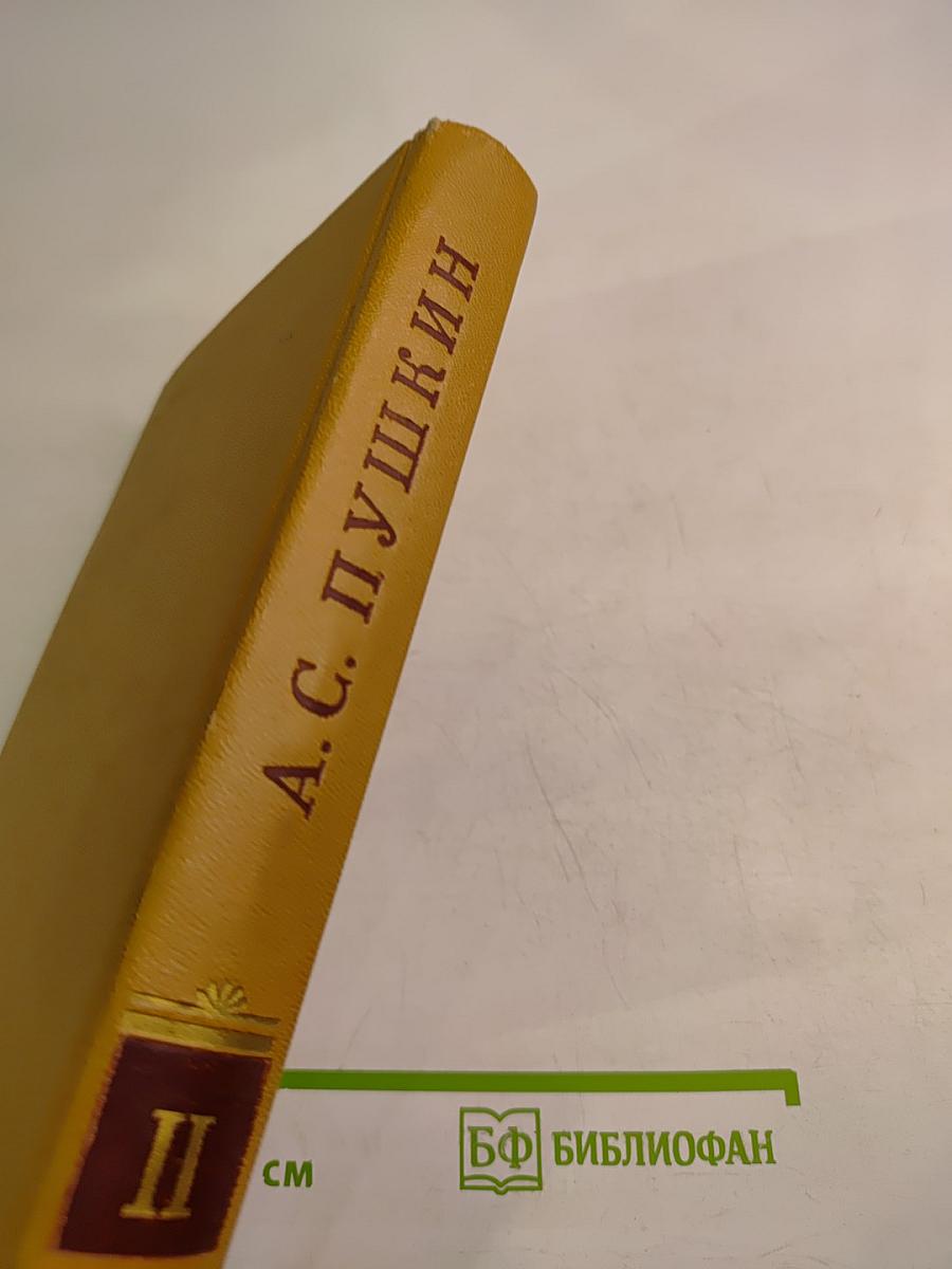 Полное собрание сочинений А. С. Пушкина в 10 томах. Том 2: Стихотворения 1820–1826