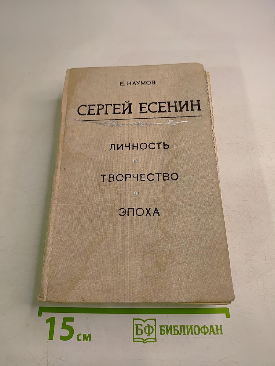 Сергей Есенин. Личность. Творчество. Эпоха