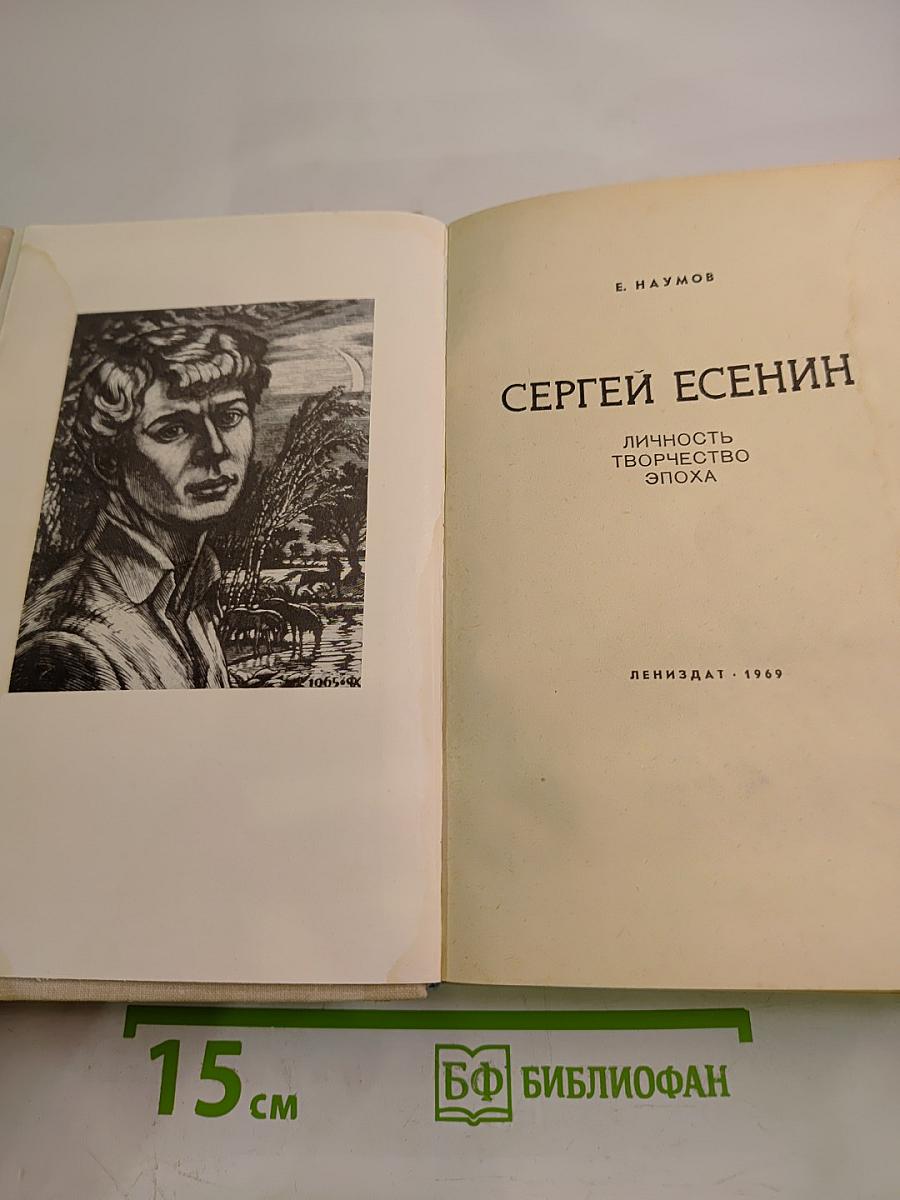 Сергей Есенин. Личность. Творчество. Эпоха