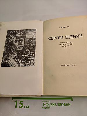 Сергей Есенин. Личность. Творчество. Эпоха