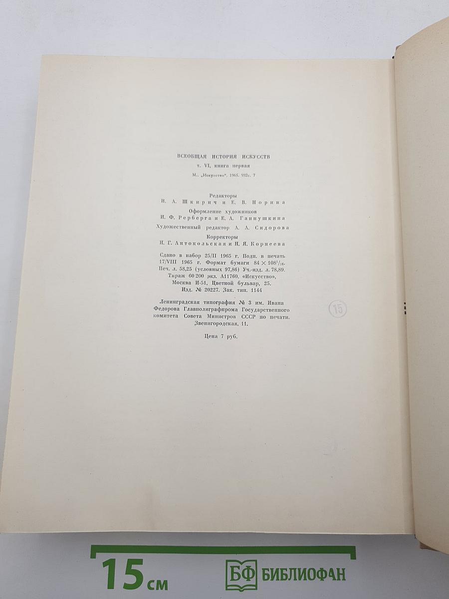 Всеобщая история искусств. Том шестой. Искусство 20 века. Книга первая