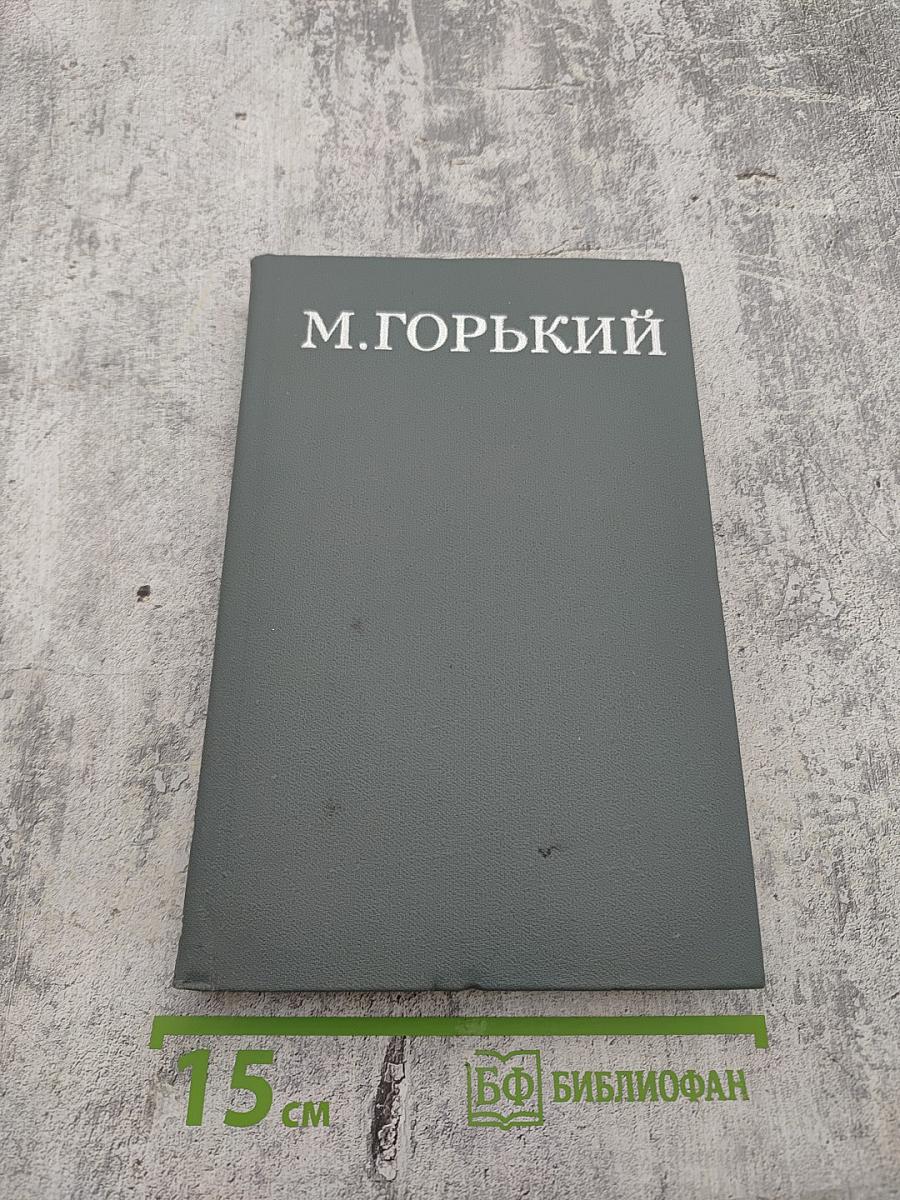 М.ГОРЬКИЙ. Собрание сочинений в 16 томах. Том 3. Повести и рассказы 1899-1906
