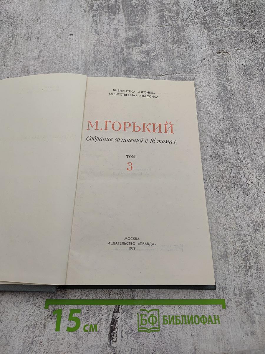 М.ГОРЬКИЙ. Собрание сочинений в 16 томах. Том 3. Повести и рассказы 1899-1906