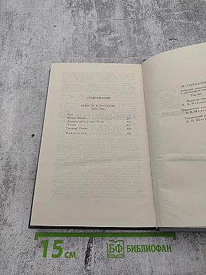 М.ГОРЬКИЙ. Собрание сочинений в 16 томах. Том 3. Повести и рассказы 1899-1906