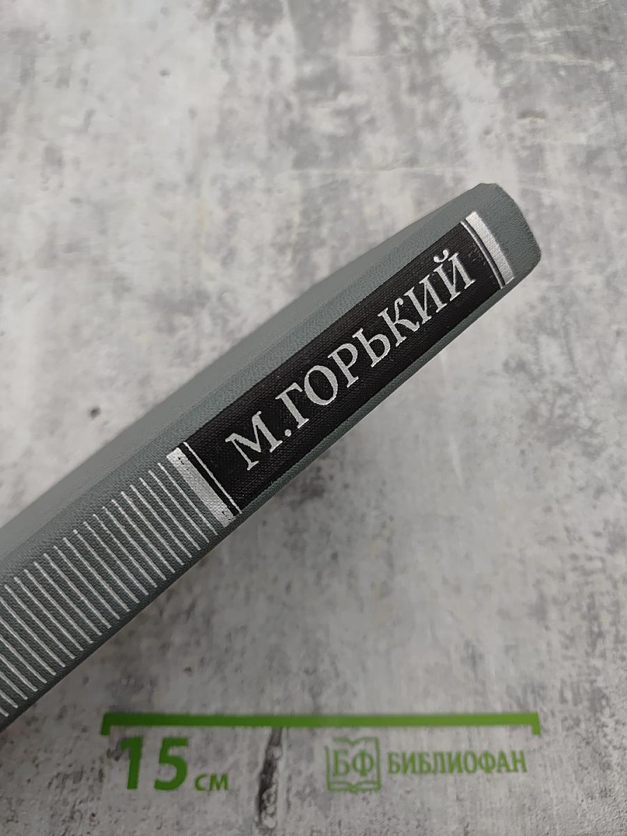 М.ГОРЬКИЙ. Собрание сочинений в 16 томах. Том 3. Повести и рассказы 1899-1906