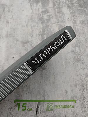 М.ГОРЬКИЙ. Собрание сочинений в 16 томах. Том 3. Повести и рассказы 1899-1906