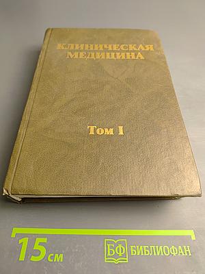 Клиническая медицина Том I (Справочник практического врача)