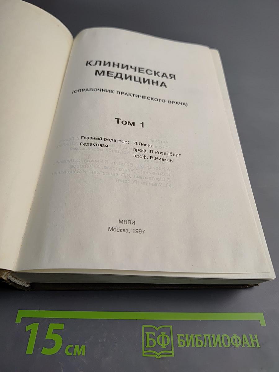 Клиническая медицина Том I (Справочник практического врача)