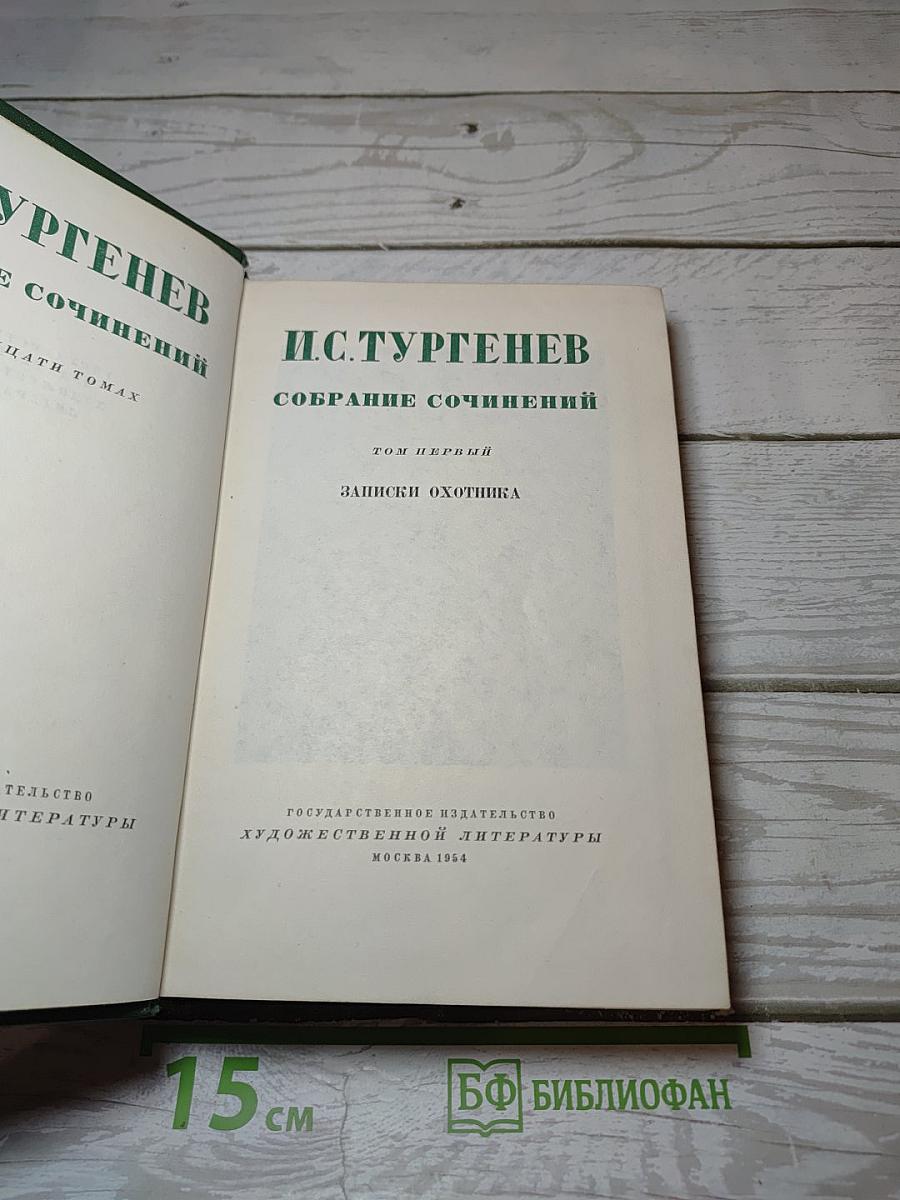 Записки охотника. Том первый