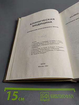 Клиническая медицина Том I (Справочник практического врача)