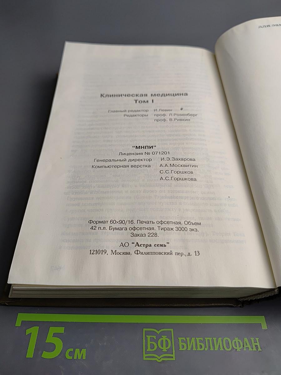 Клиническая медицина Том I (Справочник практического врача)