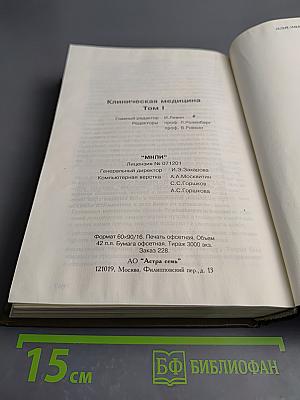 Клиническая медицина Том I (Справочник практического врача)
